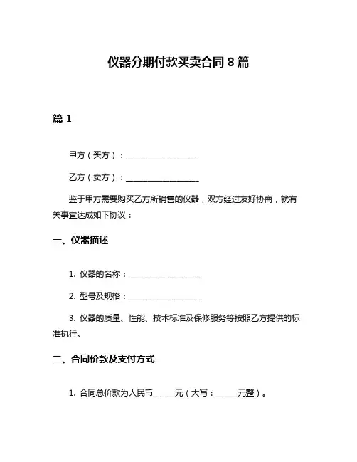 仪器分期付款买卖合同8篇