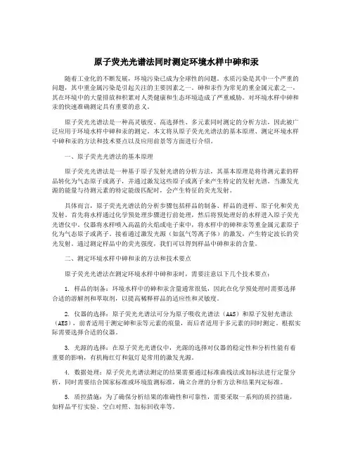 原子荧光光谱法同时测定环境水样中砷和汞