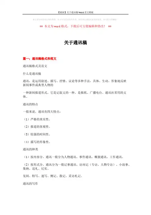 【最新】关于通讯稿-word范文模板 (16页)