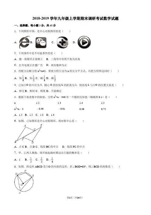 2018-2019学年人教版九年级数学上册期末调研考试试题及答案