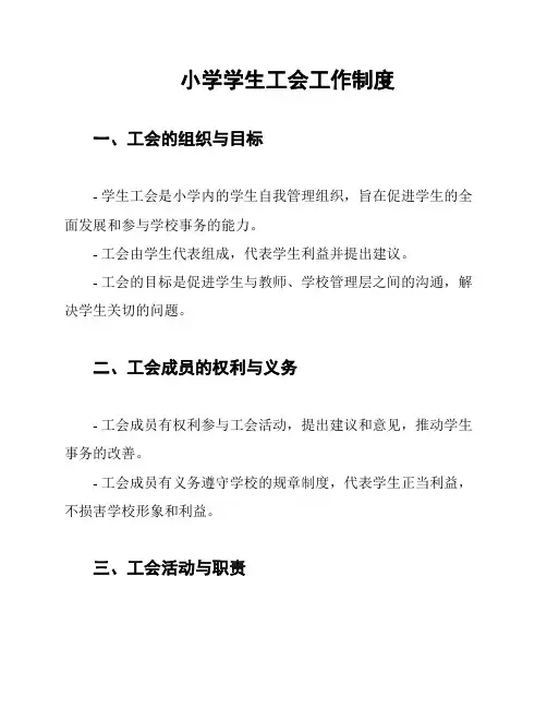 小学学生工会工作制度
