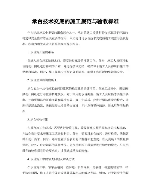 承台技术交底的施工规范与验收标准