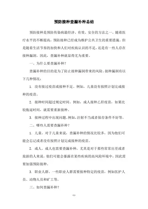 预防接种查漏补种总结