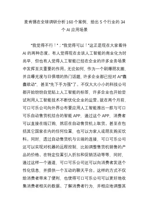 最新-麦肯锡在全球调研分析160个案例给出5个行业的34个ai应用场景-经典通用