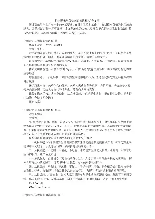 拒绝野味从我做起的演讲稿(优秀8篇)