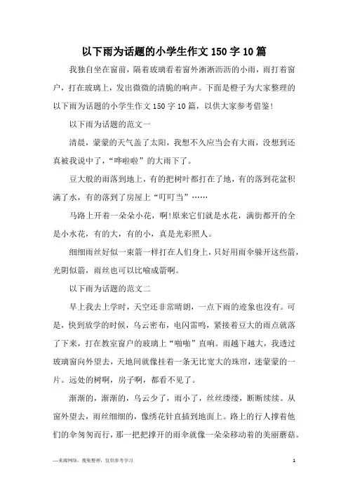 以下雨为话题的小学生作文150字10篇