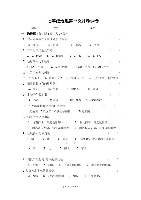 湘教版地理七年级上册10月月考试题