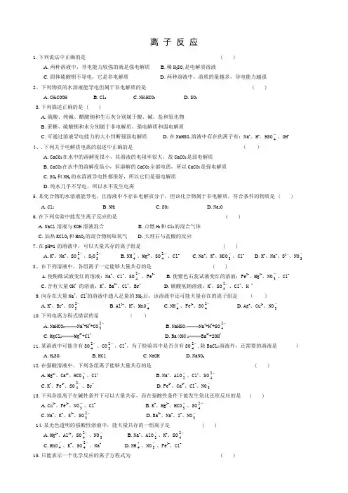 高一离子反应练习题