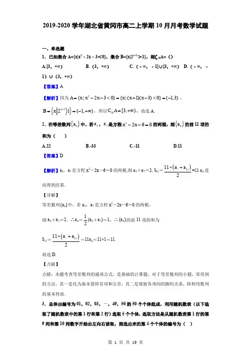 2019-2020学年湖北省黄冈市高二上学期10月月考数学试题(解析版)