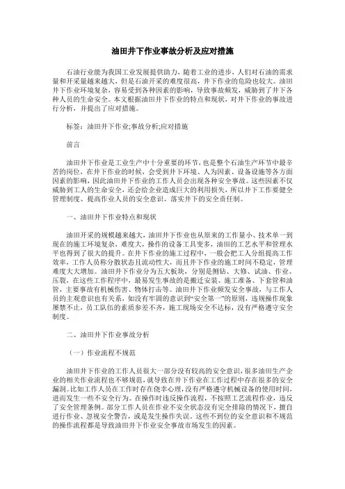 油田井下作业事故分析及应对措施