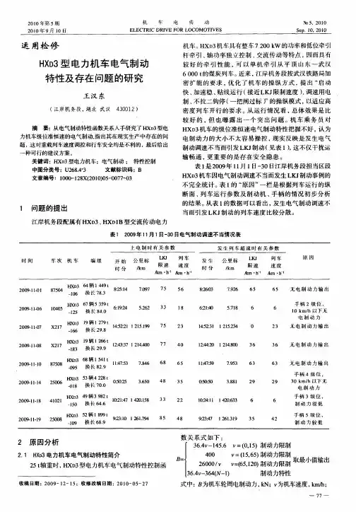 HXD3型电力机车电气制动特性及存在问题的研究