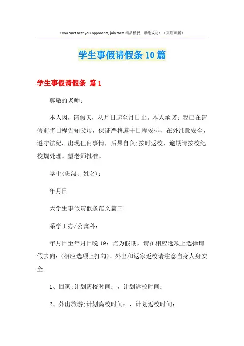 学生事假请假条10篇