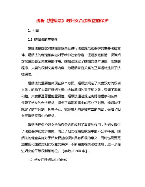 浅析《婚姻法》对妇女合法权益的保护