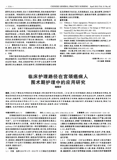 临床护理路径在宫颈癌病人围术期护理中的应用研究