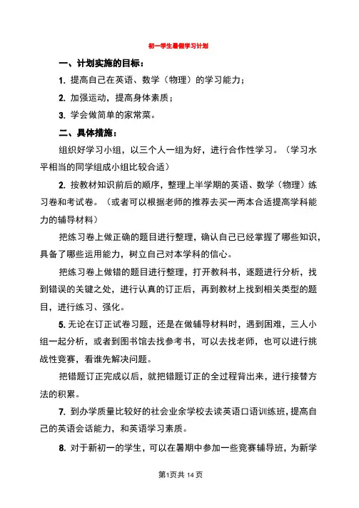 初一学生暑假学习计划(9篇)