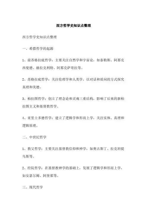 西方哲学史知识点整理