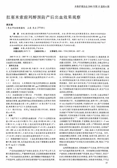 肛塞米索前列醇预防产后出血效果观察