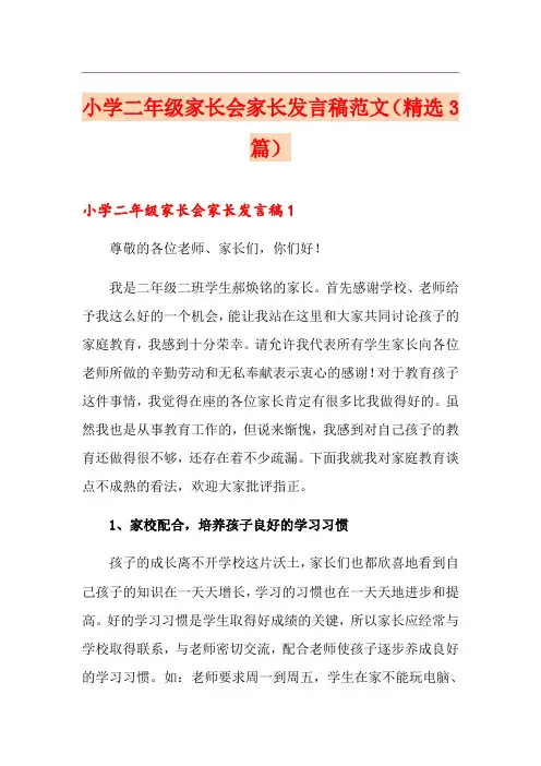 小学二年级家长会家长发言稿范文(精选3篇)