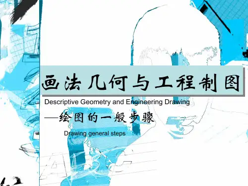 绘图的一般步骤(精)