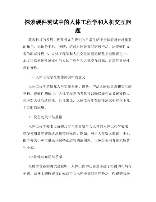 探索硬件测试中的人体工程学和人机交互问题