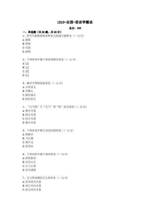 高等教育自学考试-1510-全国-语言学概论