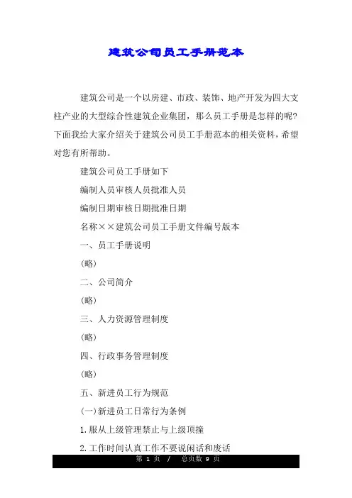 建筑公司员工手册范本.doc