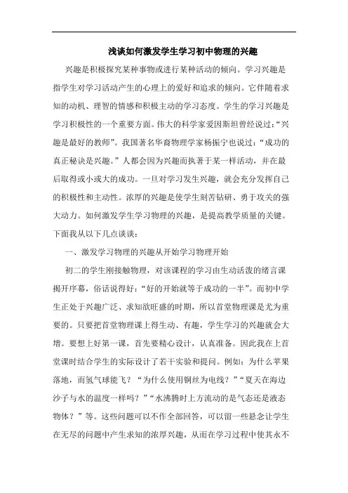 浅谈如何激发学生学习初中物理的兴趣