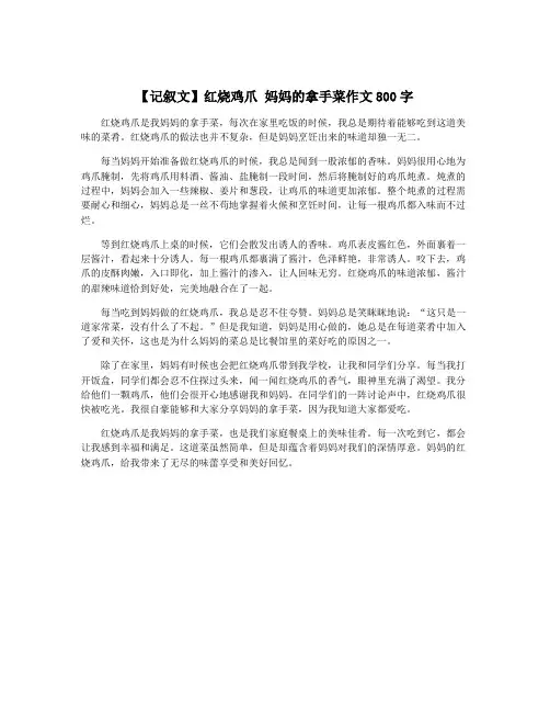 【记叙文】红烧鸡爪 妈妈的拿手菜作文800字