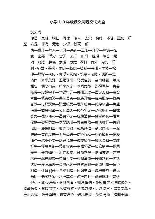 小学1-3年级反义词近义词大全