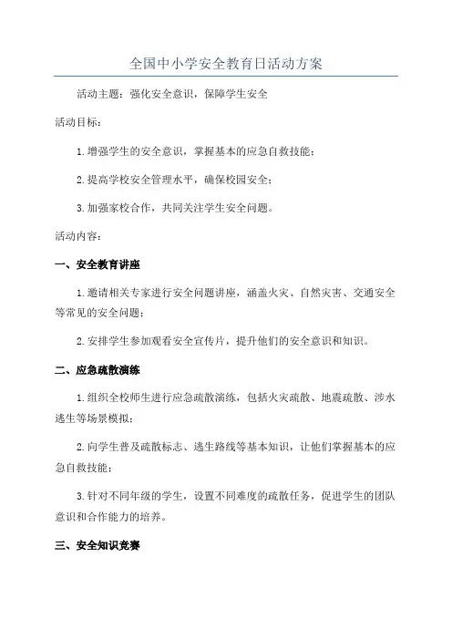 全国中小学安全教育日活动方案