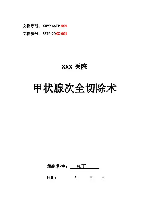 医院临床甲状腺次全切除术手术方案及手术图谱