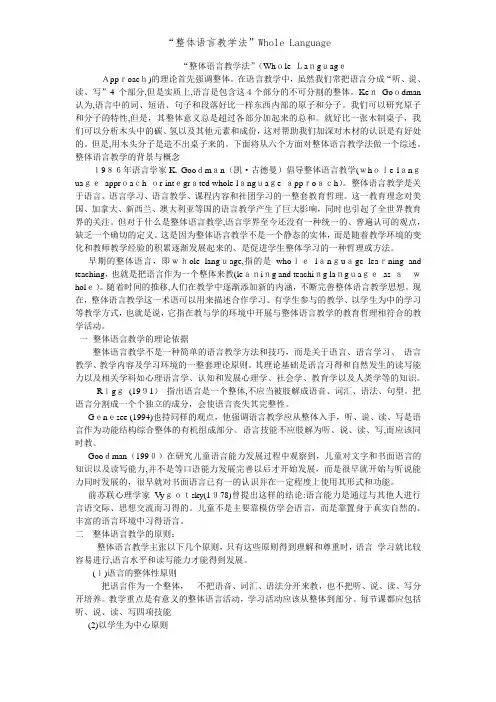 “整体语言教学法”Whole Language