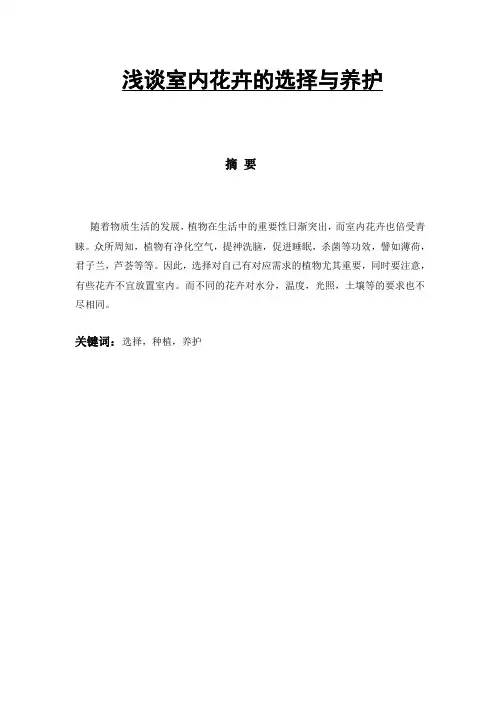 浅谈室内花卉的选择与养护-毕业论文