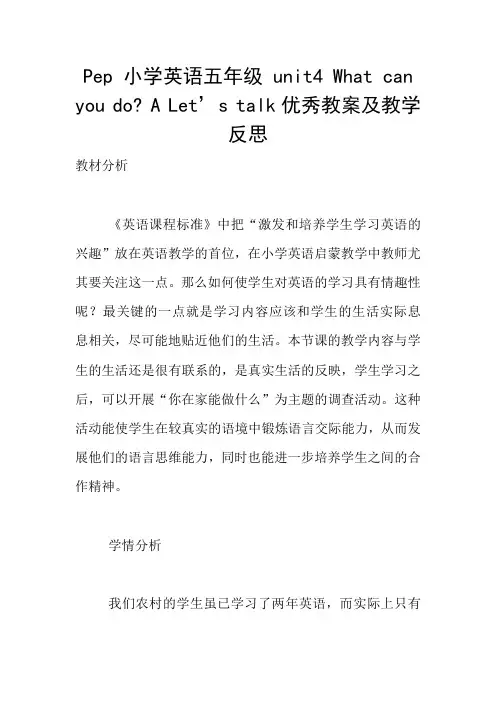 Pep 小学英语五年级 unit4 What can you do- A Let’s talk优秀教案及教学反思