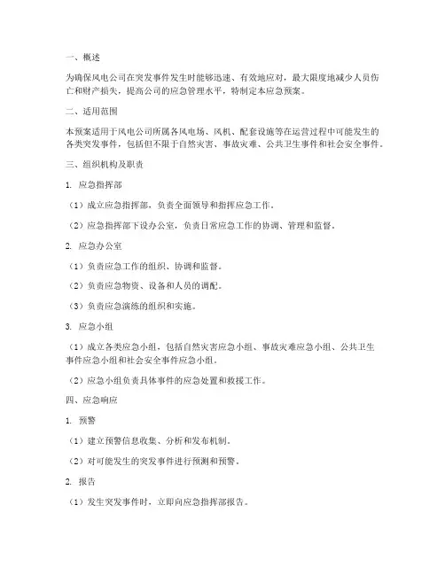 风电公司应急预案方案范文