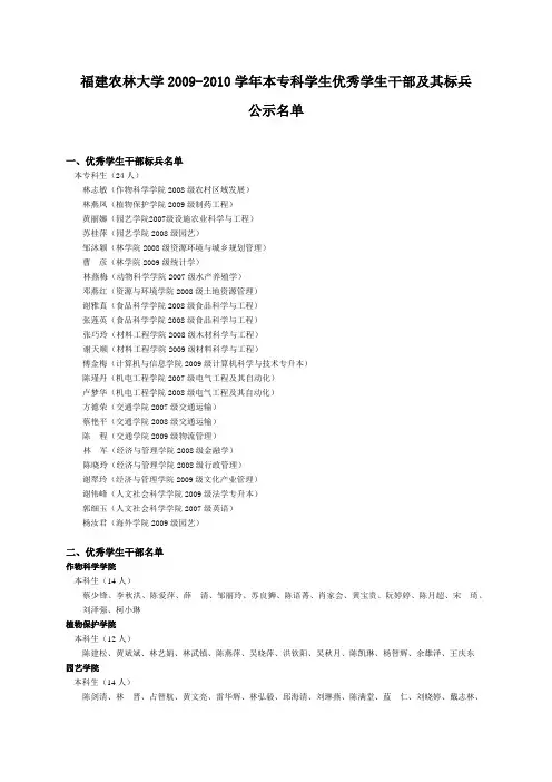 福建农林大学2009-2010学年本专科学生优秀学生干部及其标兵