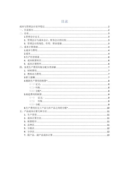成本与管理会计读书笔记 1(1)---精品模板