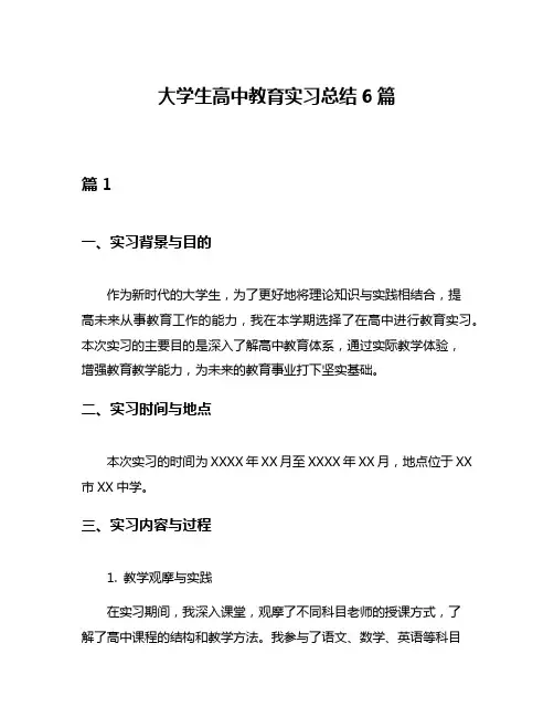 大学生高中教育实习总结6篇