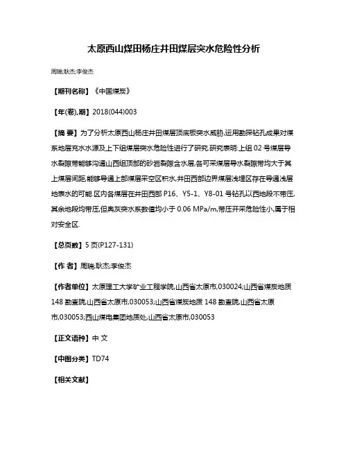 太原西山煤田杨庄井田煤层突水危险性分析
