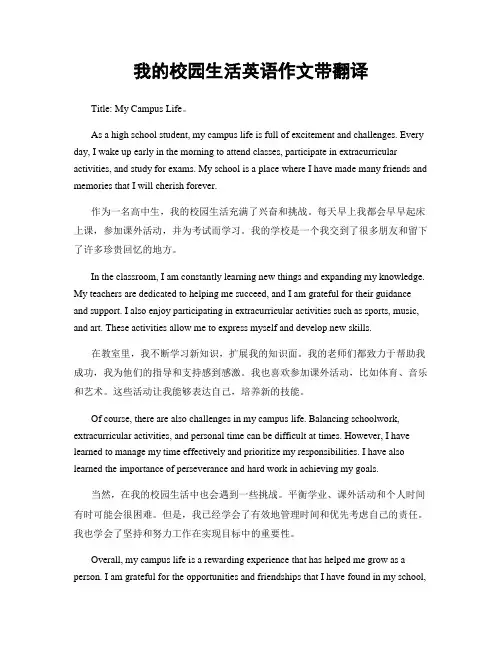 我的校园生活英语作文带翻译