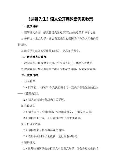 八年级下册《藤野先生》语文公开课教案优秀教案