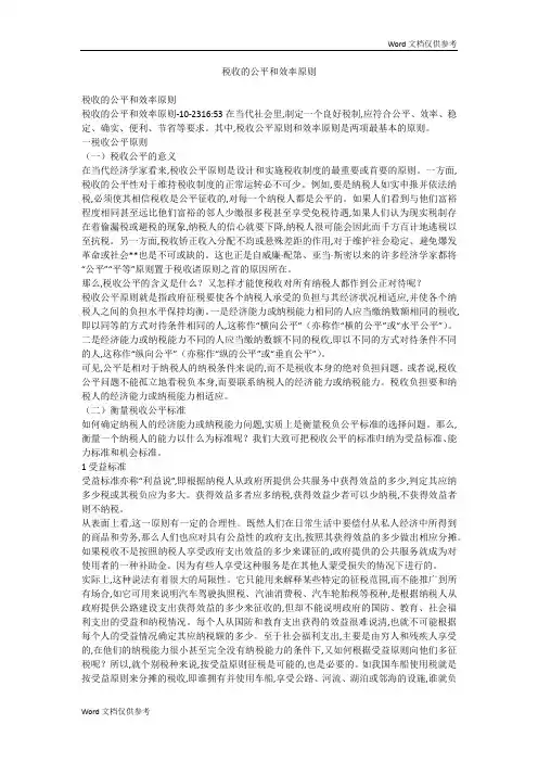 税收的公平和效率原则
