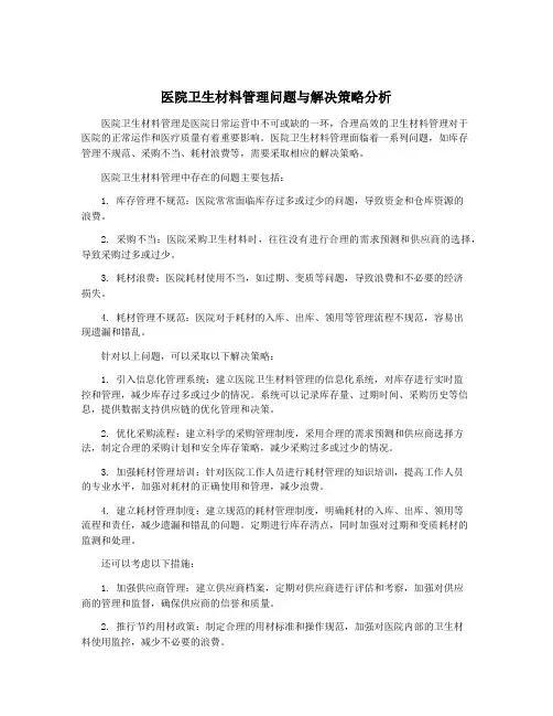 医院卫生材料管理问题与解决策略分析