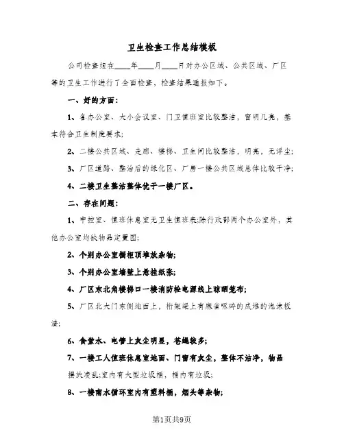 卫生检查工作总结模板(5篇)