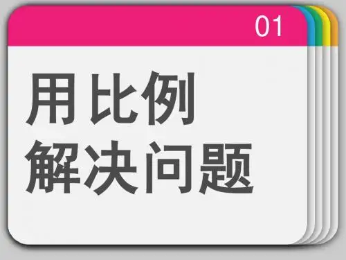 六年级数学 用比例解决问题