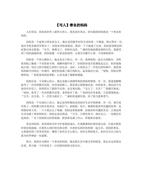 【写人】善良的妈妈