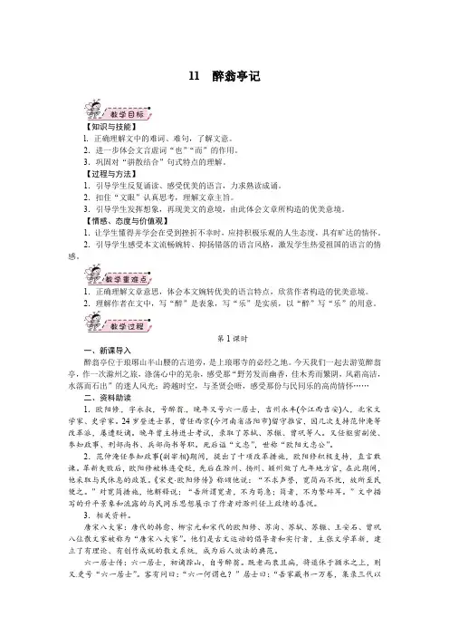部编版九年级教材语文上册第11课《醉翁亭记》教案