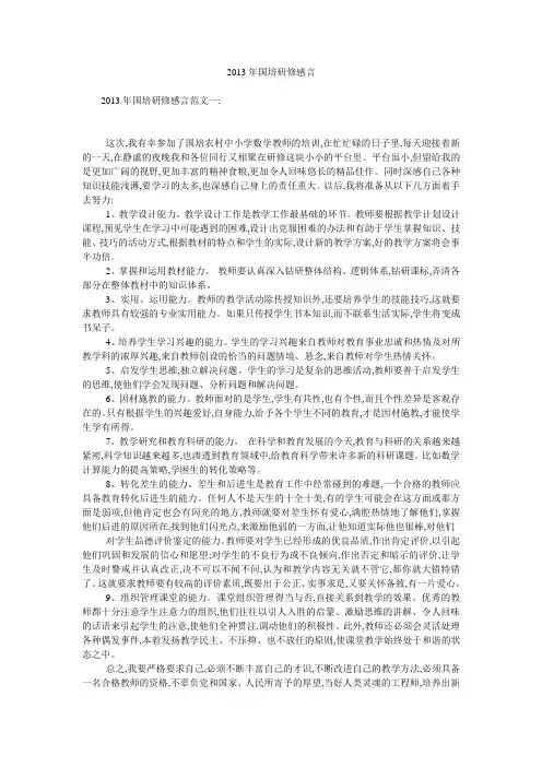 2013年国培研修感言