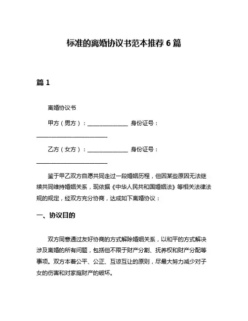 标准的离婚协议书范本推荐6篇