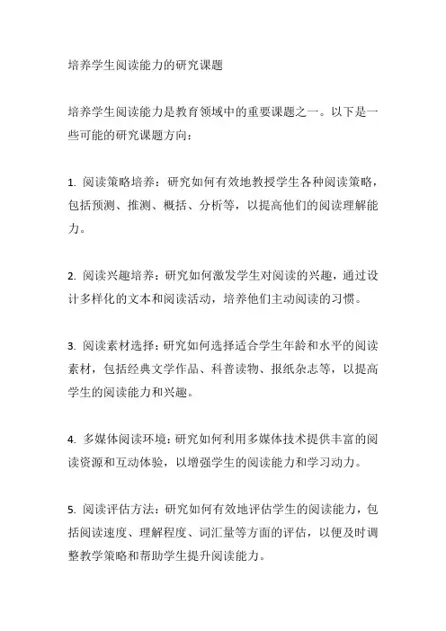 培养学生阅读能力的研究课题